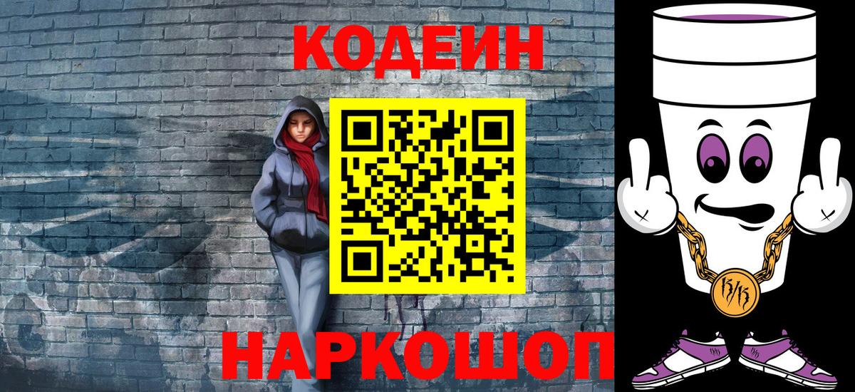 Кодеин Purple Drank Холмск